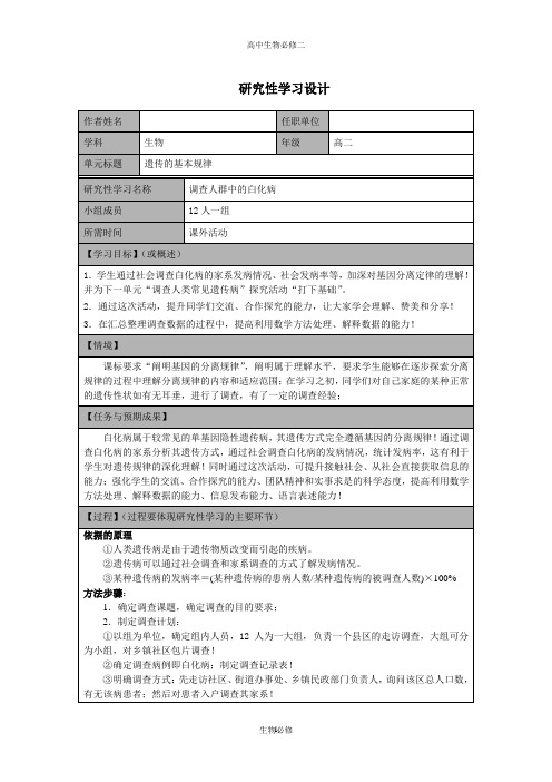 人教版教学教案遗传的基本规律研究性学习设计——调查人群中的白化病