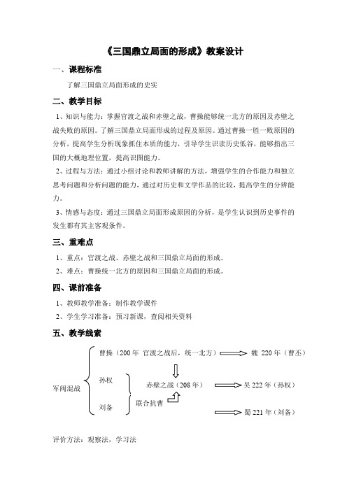 《三国鼎立局面的形成》教案设计