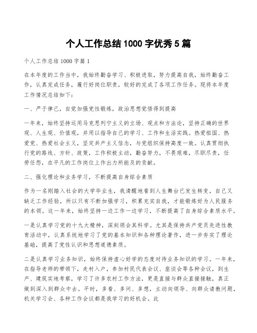 个人工作总结1000字优秀5篇