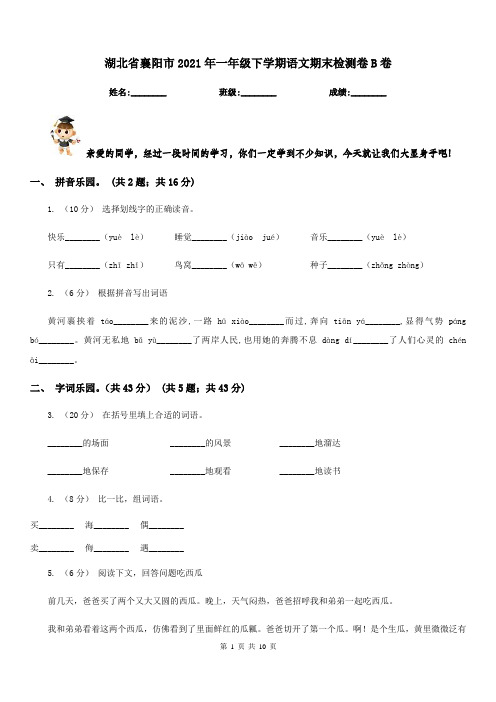 湖北省襄阳市2021年一年级下学期语文期末检测卷B卷