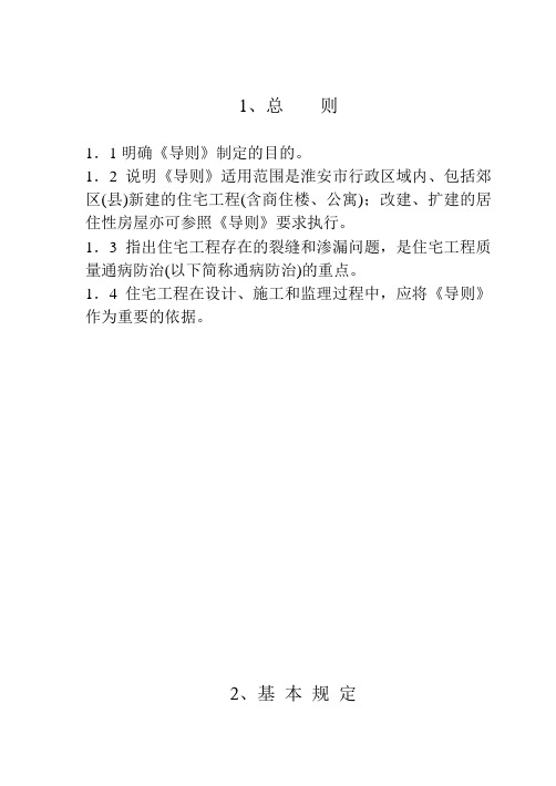 淮安市住宅工程质量通病防治导则释义内容