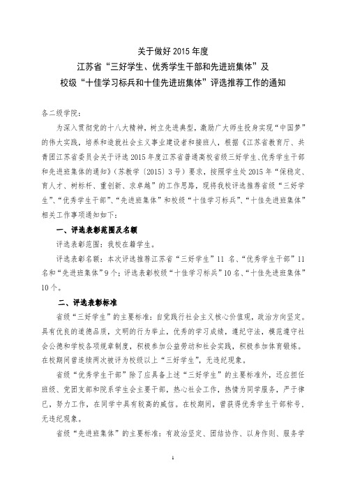 三好学生、优秀学生干部和先进班集体”及校级“十佳学习标兵和十佳先进班集体”评选工作的通知4.3