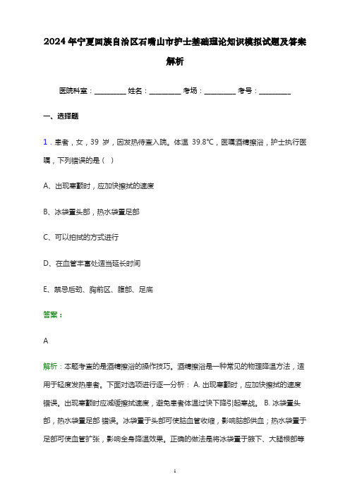 2024年宁夏回族自治区石嘴山市护士基础理论知识考试模拟试题及答案解析