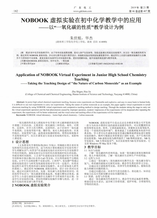 nobook虚拟实验在初中化学教学中的应用--以“一氧化碳的性质”教学