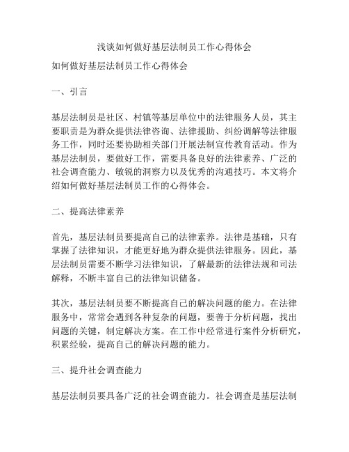 浅谈如何做好基层法制员工作心得体会