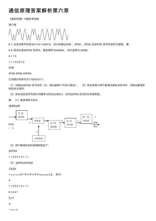 通信原理答案解析第六章