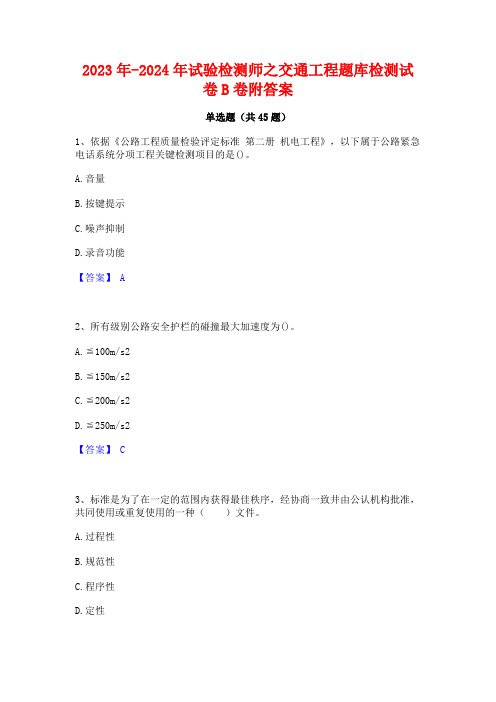 2023年-2024年试验检测师之交通工程题库检测试卷B卷附答案