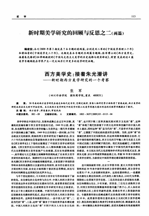 新时期美学研究的回顾与反思之二(两篇)——西方美学史：接着朱光潜讲——新时期西方美学研究的一个考