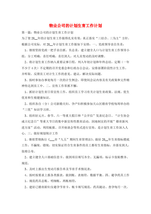 物业公司的计划生育工作计划