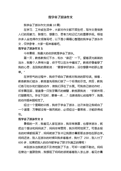 我学会了游泳作文（合集10篇）