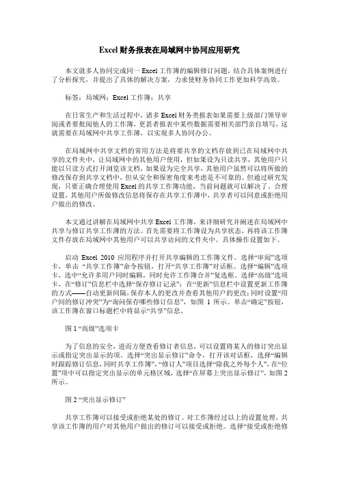 Excel财务报表在局域网中协同应用研究