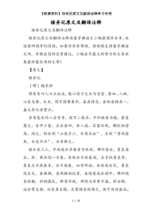 教育资料核舟记原文及翻译注释学习专用