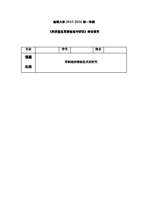 南通大学研究生信息检索大作业