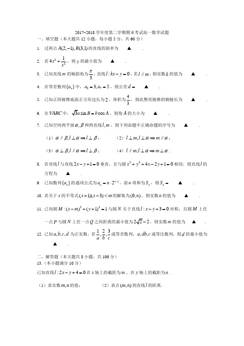 2017~2018学年度第二学期期末考试高一数学试题