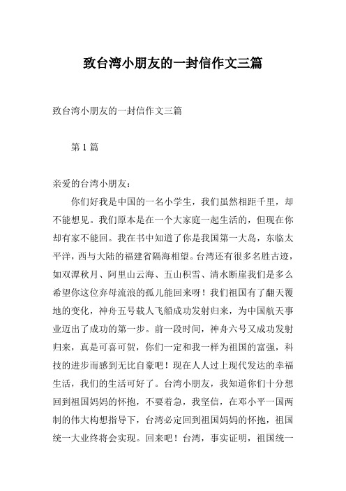 致台湾小朋友的一封信作文三篇