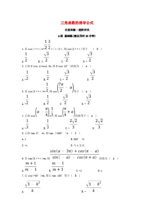 高中数学第一章三角函数1.3三角函数的诱导公式分层训练含解析新人教A版必修40410212.doc