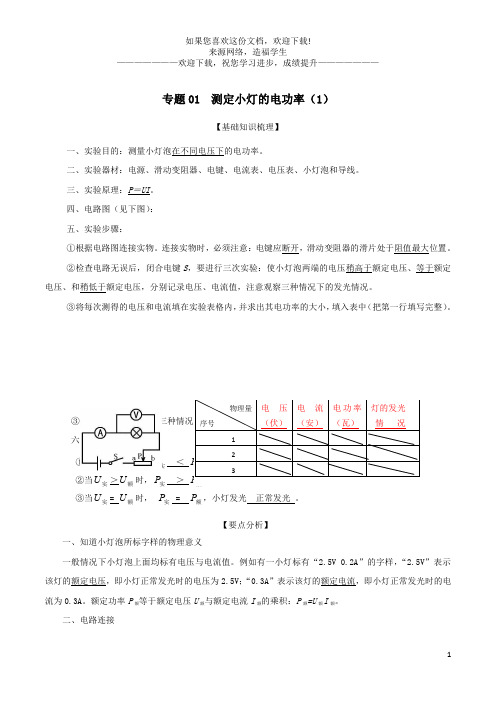 上海市2020年中考物理备考复习资料汇编专题01测量小灯泡的电功率一