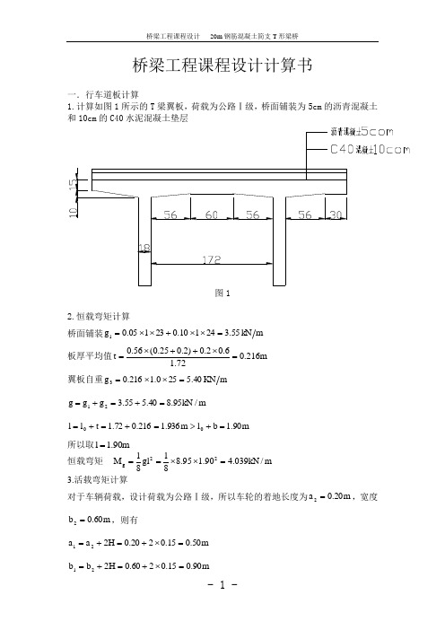 桥梁工程课程设计计算书