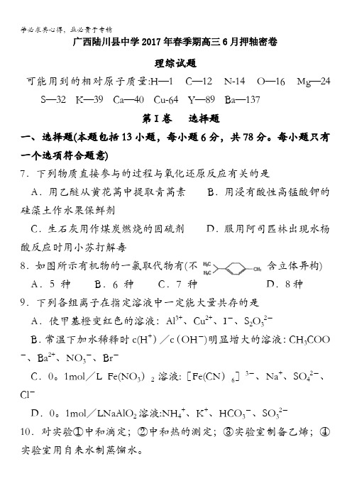 广西陆川县中学2017届高三6月押轴密卷理综化学试题含答案