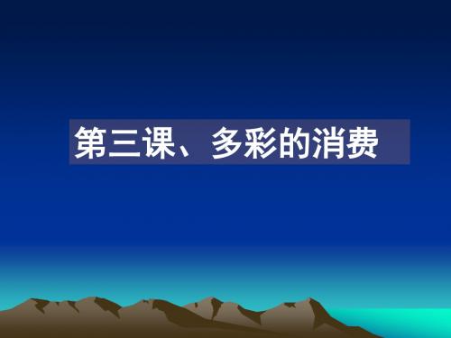 第三课多彩的消费