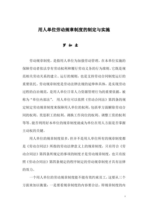 用人单位劳动规章制度的制定与实施