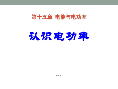 粤沪版物理九上15.2《认识电功率》ppt-课件