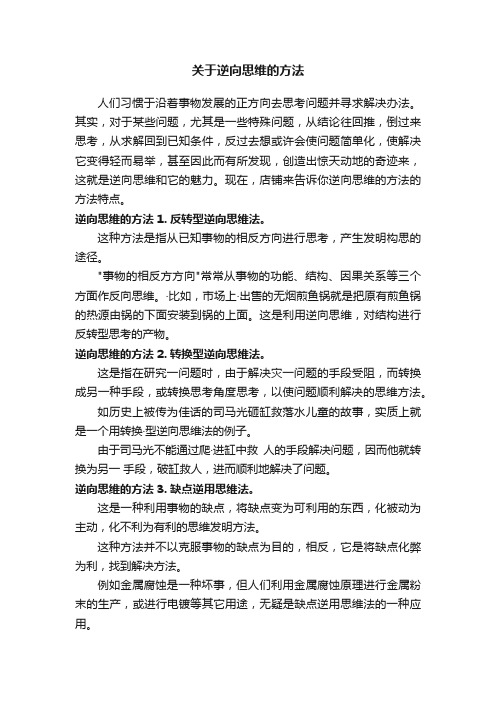 关于逆向思维的方法