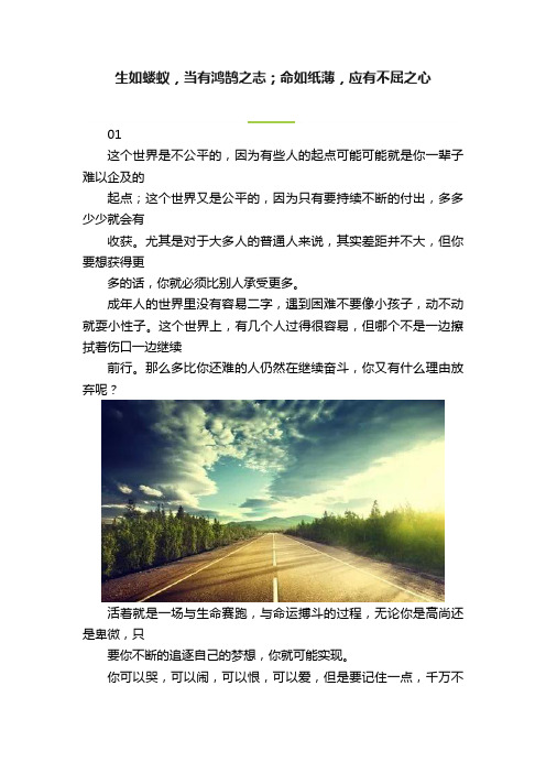 生如蝼蚁，当有鸿鹄之志；命如纸薄，应有不屈之心