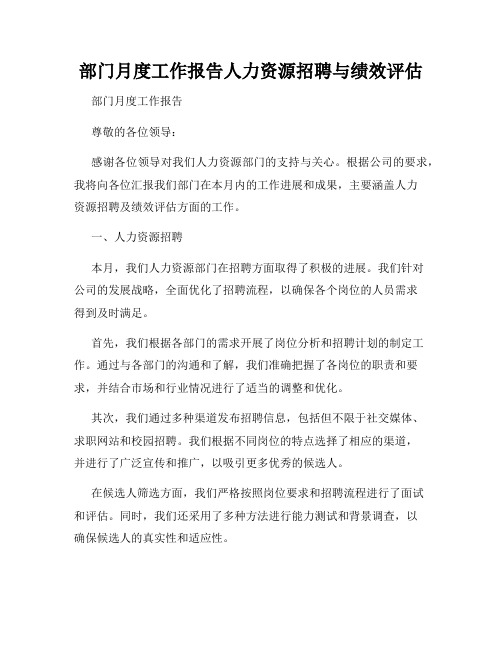 部门月度工作报告人力资源招聘与绩效评估