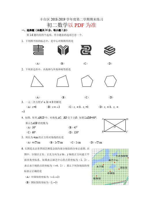 北京市丰台区2018—2019学年度第二学期期末试卷-初二数学-含详细答案