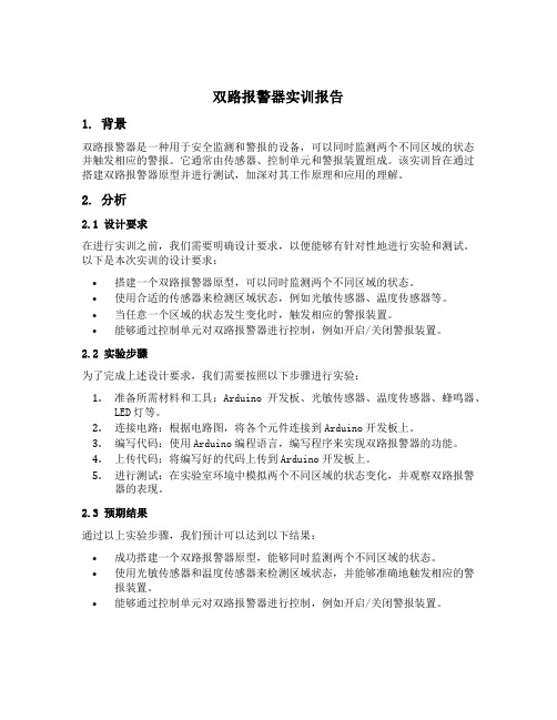 双路报警器实训报告