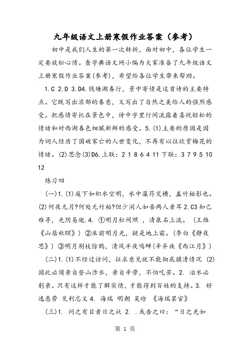 九年级语文上册寒假作业答案(参考)-word文档资料