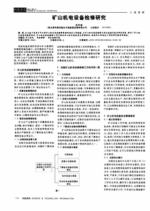 矿山机电设备检修研究