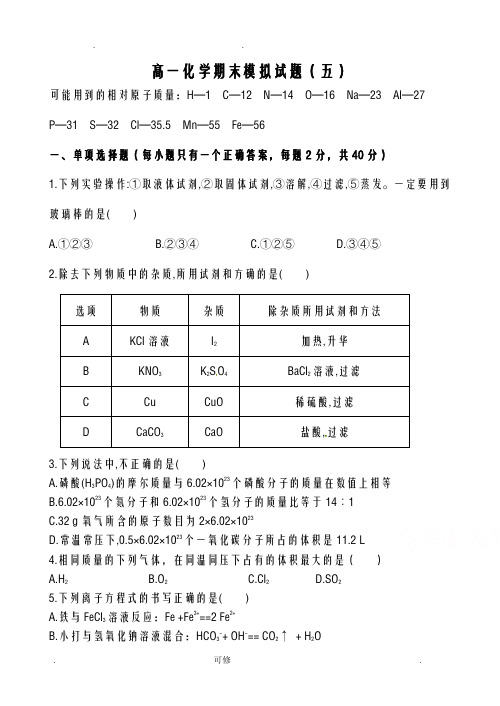 人教版高一化学必修一期末考试题及答案解析