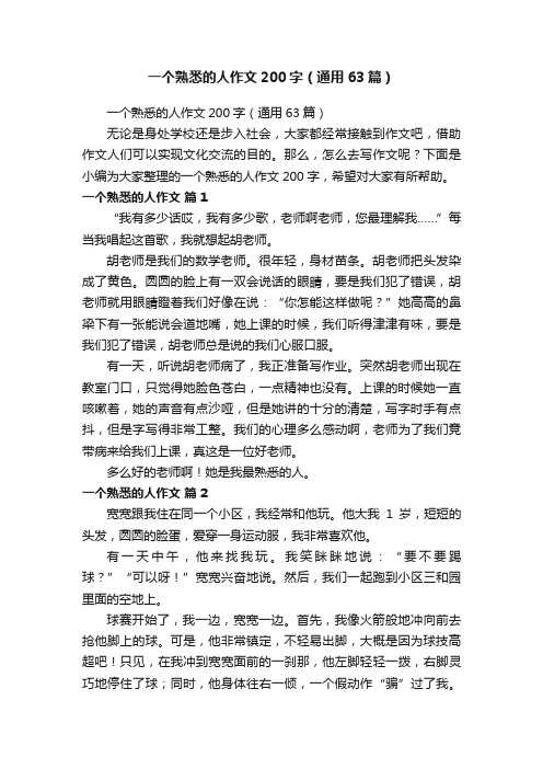 一个熟悉的人作文200字（通用63篇）