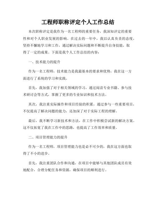 工程师职称评定个人工作总结