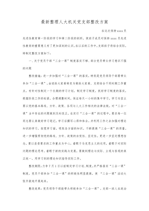 最新整理人大机关党支部整改方案范文.docx