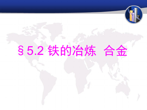 铁的冶炼、合金 PPT教学课件 人教版