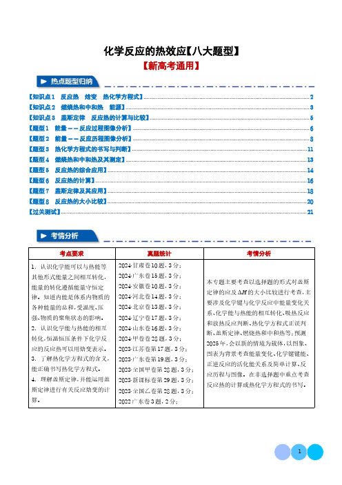 化学反应的热效应【八大题型】(解析版)-高中化学