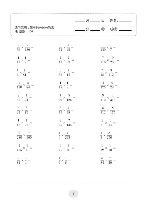 小学六年级数学口算题(简单约分的分数乘法)连打版