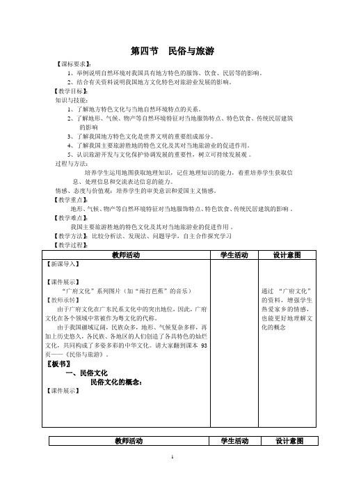 《第四节 民俗与旅游》教学设计(广东省县级优课)