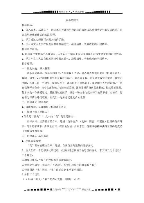 (五四制)沪教版语文九上《我不是懦夫》word教案