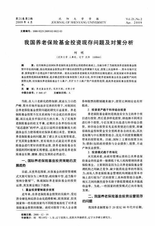 我国养老保险基金投资现存问题及对策分析