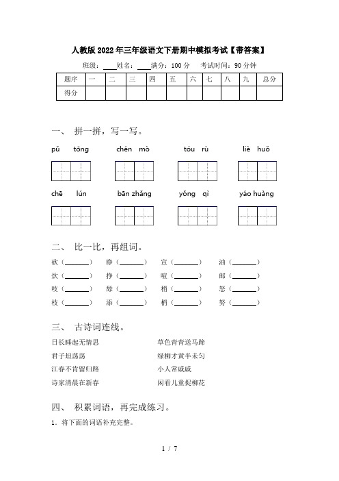 人教版2022年三年级语文下册期中模拟考试【带答案】