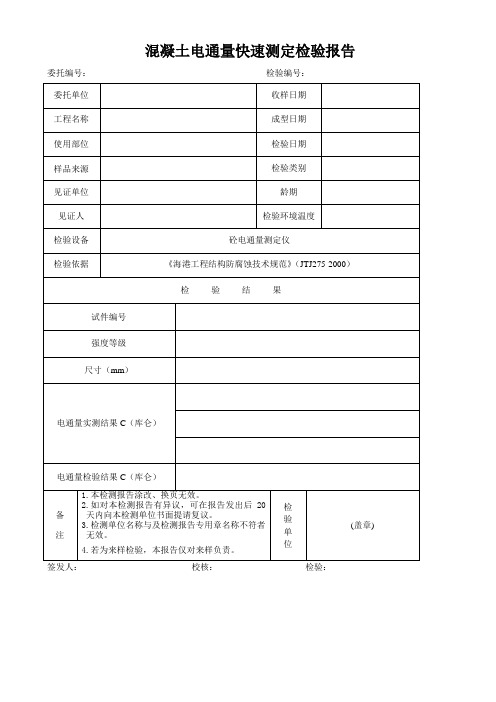 混凝土电通量试验报告