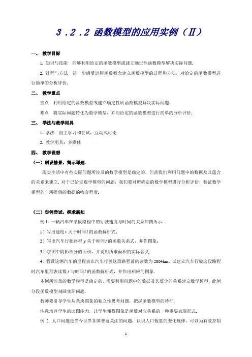 湖北省恩施州巴东一中高中数学(人教A版)必修一教案：§3.2.2函数模型的应用实例(Ⅱ)