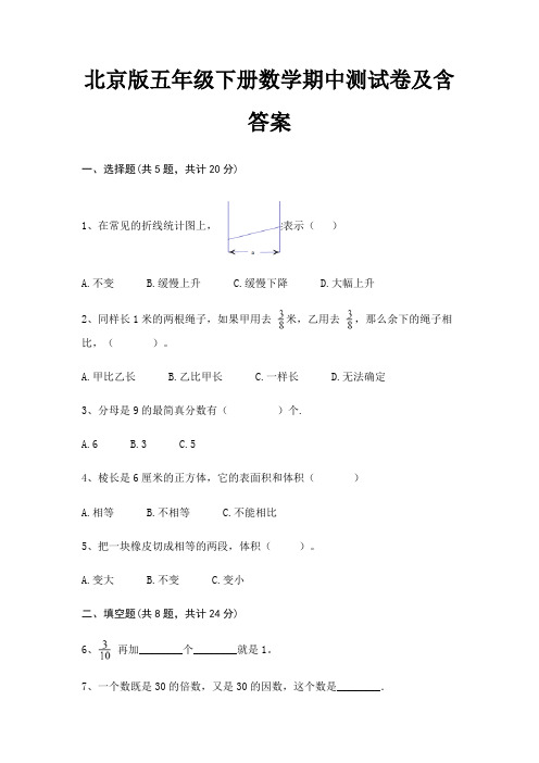 北京版五年级下册数学期中测试卷及含答案