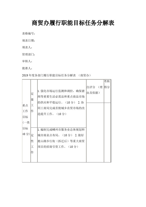 最新-商贸办履行职能目标任务分解表 精品