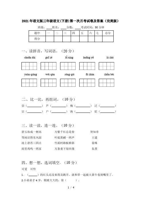 2021年语文版三年级语文(下册)第一次月考试卷及答案(完美版)