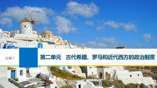 2019届高考一轮复习备考之历史岳麓版第二单元 古代希腊、罗马和近代西方的政治制度 第5讲